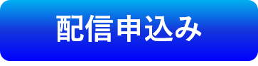 お申込みはこちら